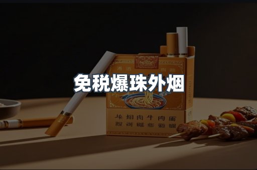 出口香烟